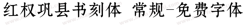 红权巩县书刻体 常规字体转换
